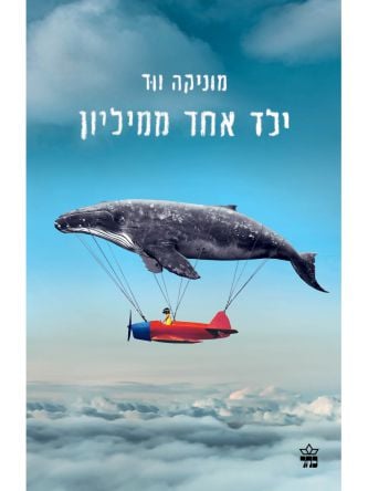 ילד אחד ממיליון