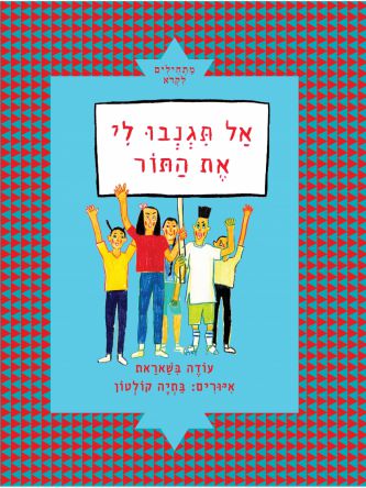 אל תגנבו לי את התור