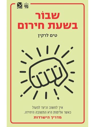 שבור בשעת חירום