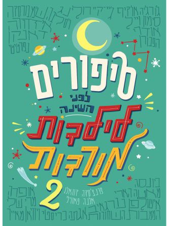 סיפורים לפני השינה 2 לילדות מורדות