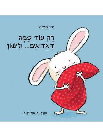 רק עוד כמה דגדוגים... ולישון דפים עבים