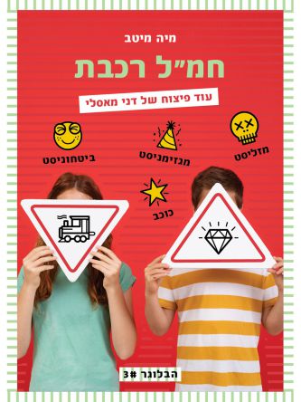 הבלוגר 3 חמל רכבת