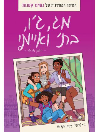 מג גו בת ואיימי קומיקס