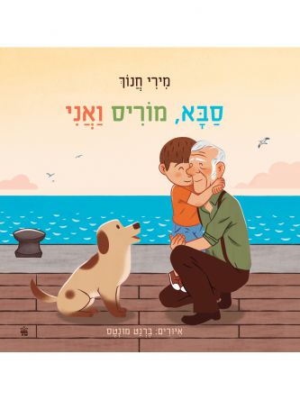 סבא מוריס ואני