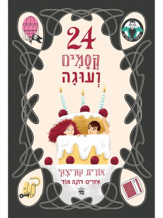 עשרים וארבעה קסמים ועוגה 24 קסמים ועוגה