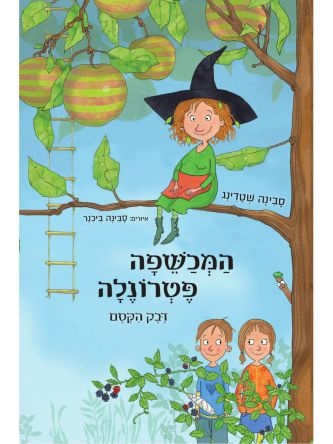 המכשפה פטרונלה 1 דבק הקסם
