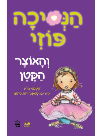 הנסיכה פוזי 4 והאוצר הקטן