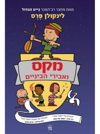 מקס ואבירי הביניים 1