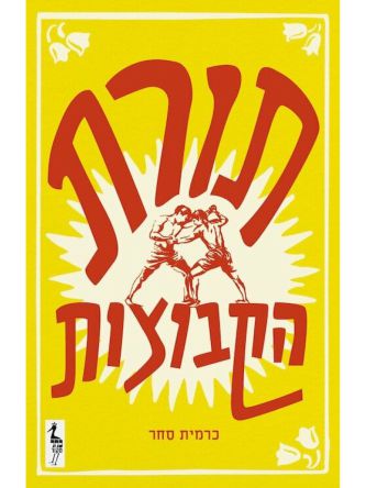 תורת הקבוצות / כרמית סחר