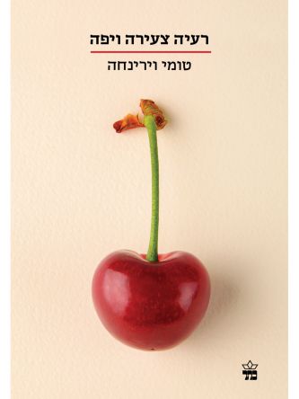 רעיה צעירה ויפה