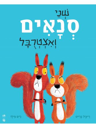 שני סנאים ואצטרבל