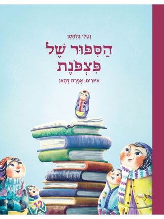 הספור של פצפנת