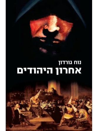 אחרון היהודים