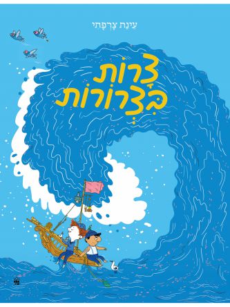 צרות בצרורות / עינת צרפתי