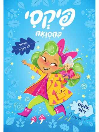 תעלול לא מוצלח פיקסי בהסוואה 2