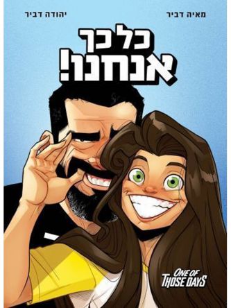 כל כך אנחנו  One of Those Days