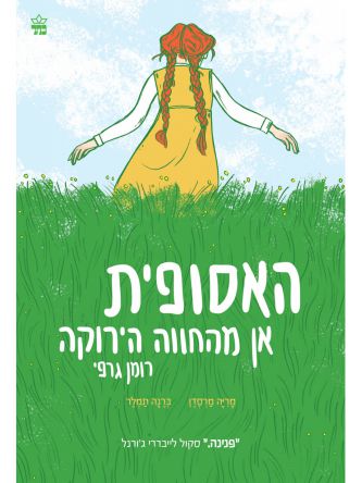 האסופית אן מהחווה הירוקה רומן גרפי קומיקס