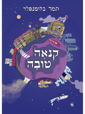 קנאה טובה רומן גרפי