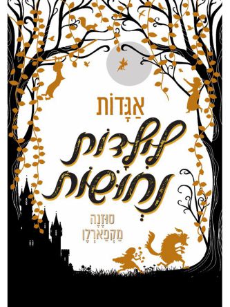 אגדות לילדות נחושות