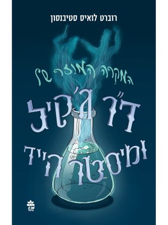 המקרה המוזר של ד”ר ג’קיל ומיסטר הייד מהדורה חדשה