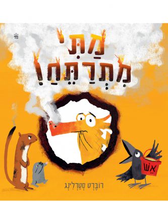 מתי מתרתח