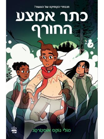 הנער המכשף 3 כתר אמצע החורף