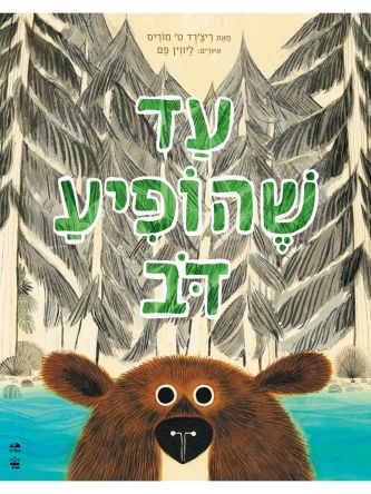 עד שהופיע דוב