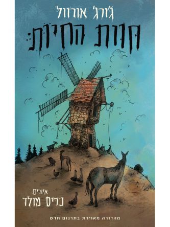 חוות החיות מהדורה מאוירת