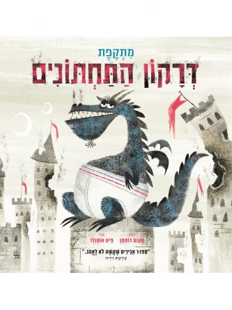 דרקון התחתונים