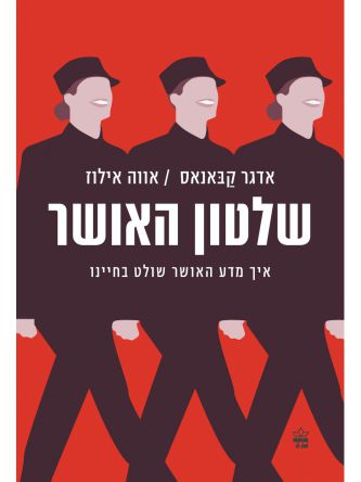 שלטון האושר  איך מדע האושר שולט בחיינו