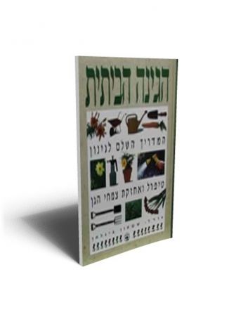 הגינה הביתית המדריך השלם לגינון טיפ