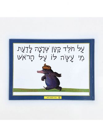 על חלד קטן שרצה לדעת מי עשה לו על