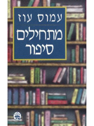 מתחילים סיפור