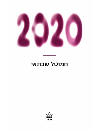 אלפיים עשרים 2020