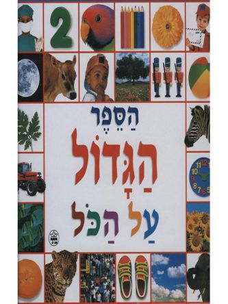 הספר הגדול על הכל