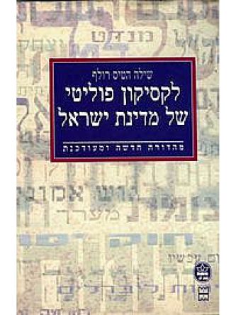 לקסיקון פוליטי ישראל מ’ חדשה