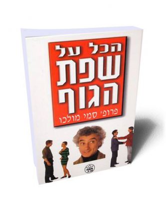 הכל על שפת הגוף