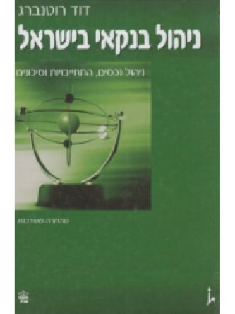 ניהול בנקאי בישראל