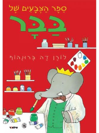 ספר הצבעים של בבר