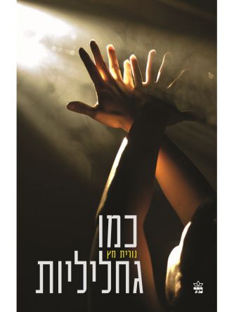 כמו גחליליות