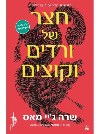 חצר של 1 ורדים וקוצים