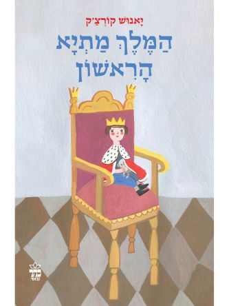 המלך מתיא הראשון מהדורה חדשה 2022