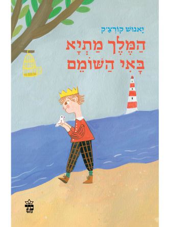 המלך מתיא באי השומם מהדורה חדשה 2022