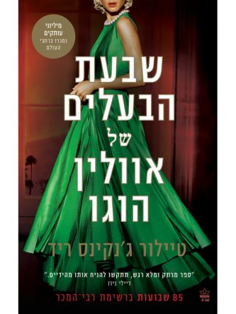 שבעת הבעלים של אוולין הוגו