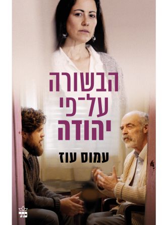 הבשורה על פי יהודה כרזת הסרט