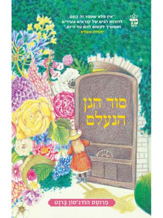 סוד הגן הנעלם מחודש