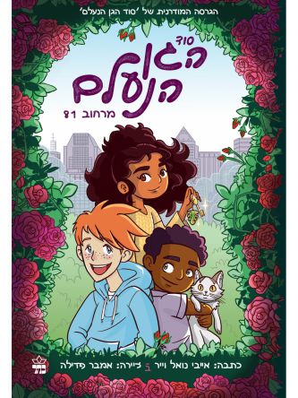 סוד הגן הנעלם - מרחוב 81 קומיקס