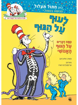 לעוף על הגוף