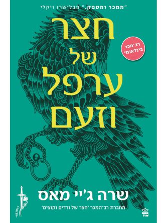 חצר של 2 ערפל וזעם