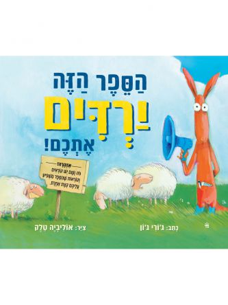 הספר הזה ירדים אתכם